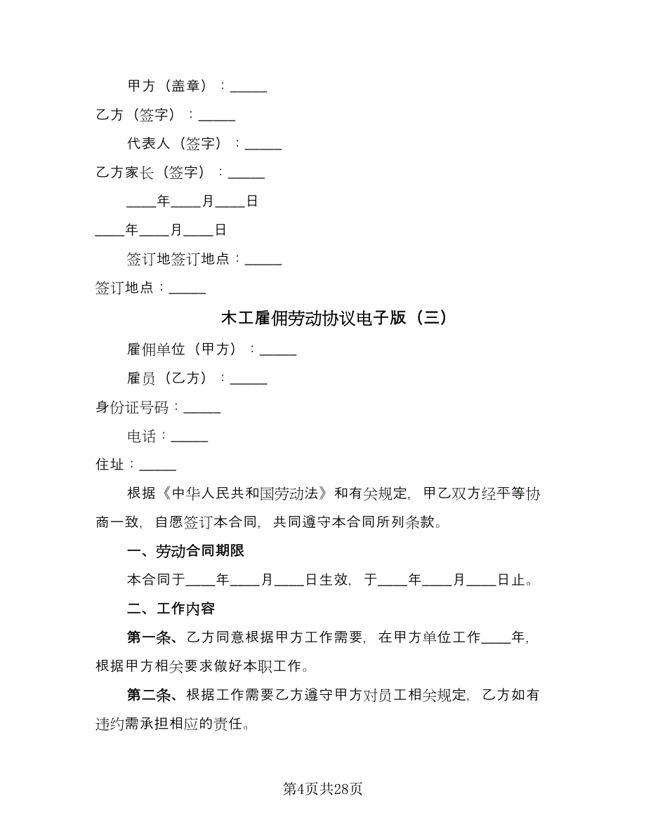 木工雇佣劳动协议电子版（8篇）_第4页