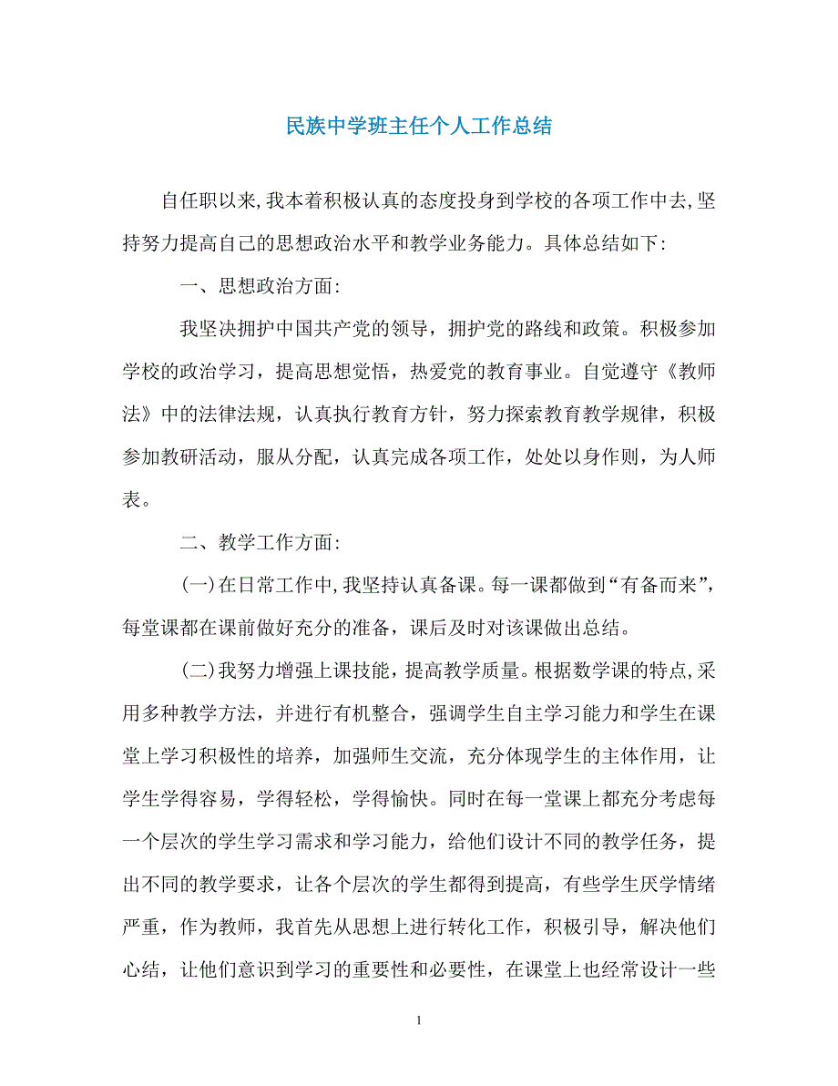 民族中学班主任个人工作总结_第1页