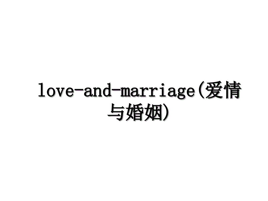 loveandmarriage爱情与婚姻_第1页