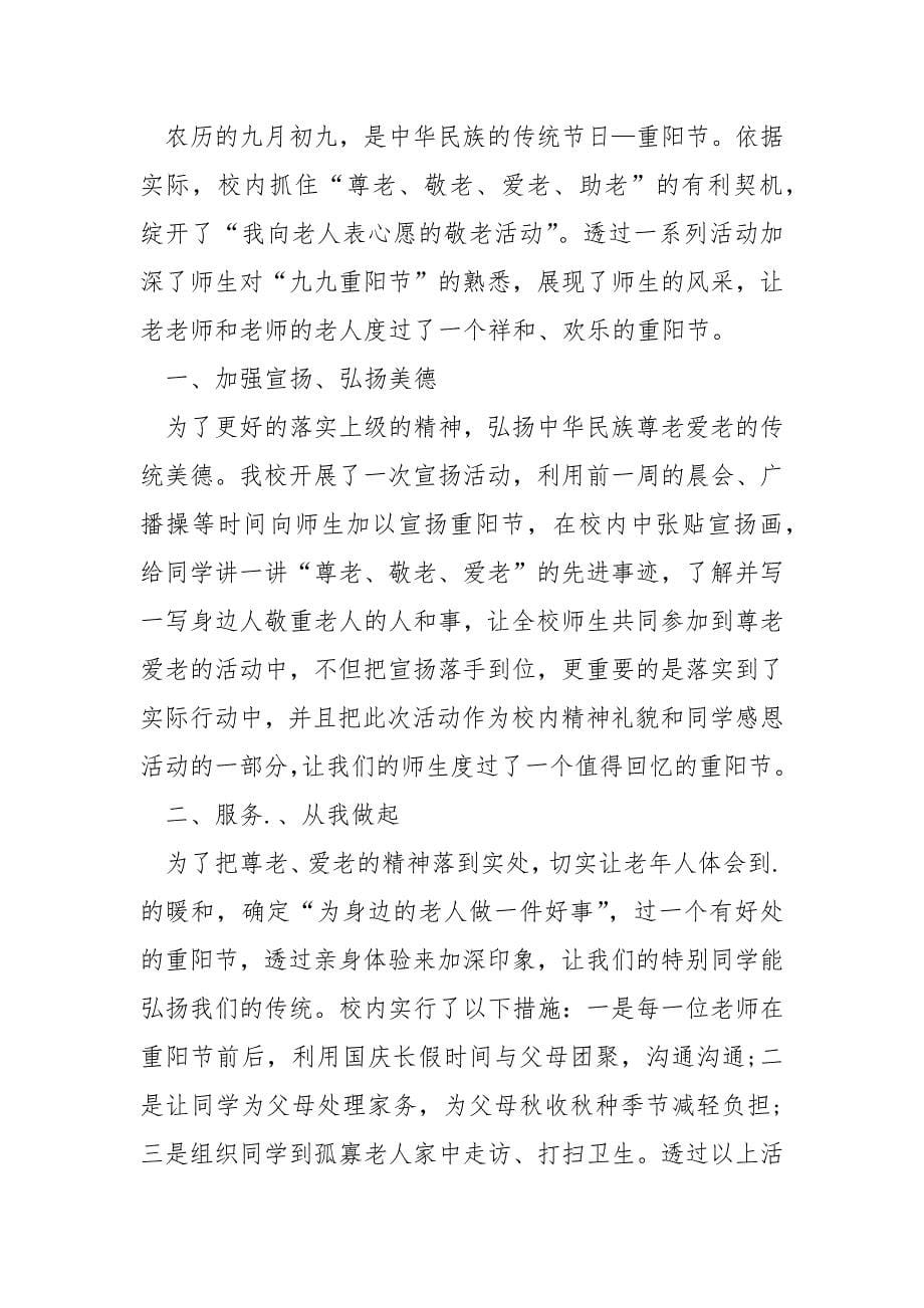 身抗疫情欢快度重阳活动总结_第5页