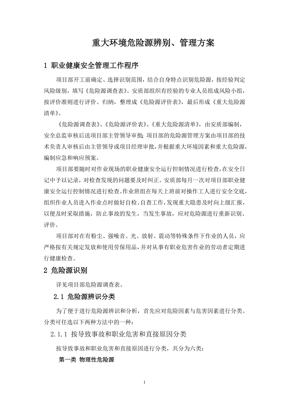 贵州某高速公路工程重大环境危险源辨别_第1页