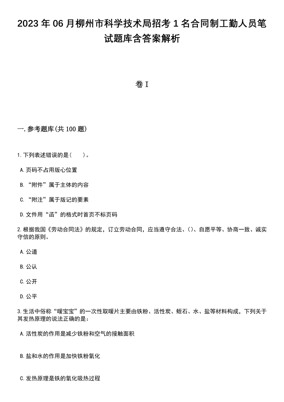 2023年06月柳州市科学技术局招考1名合同制工勤人员笔试题库含答案解析_第1页