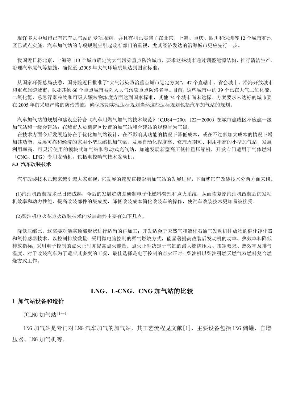 CNG与LPG汽车加气站的技术与经济分析.doc_第5页