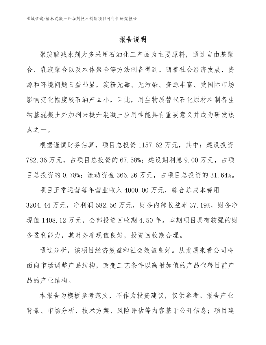 榆林混凝土外加剂技术创新项目可行性研究报告_模板范本_第1页