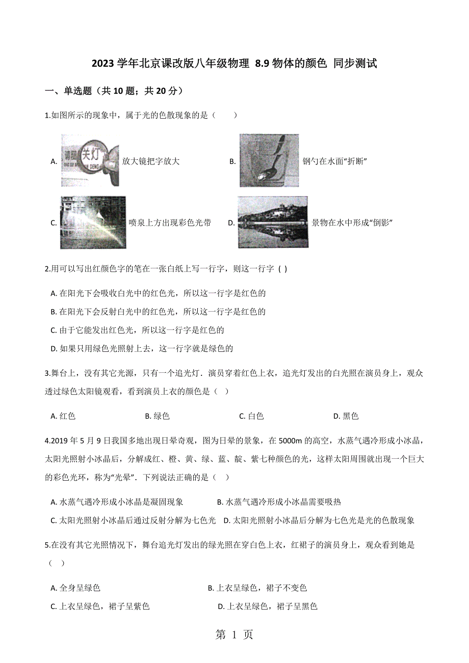 2023年学年北京课改版八年级物理 物体的颜色 同步测试.docx_第1页