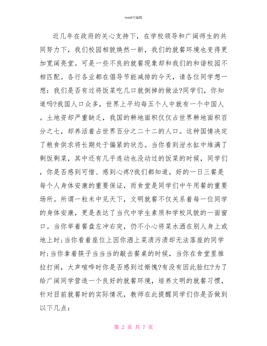 爱惜粮食文明用餐国旗下讲话_第2页