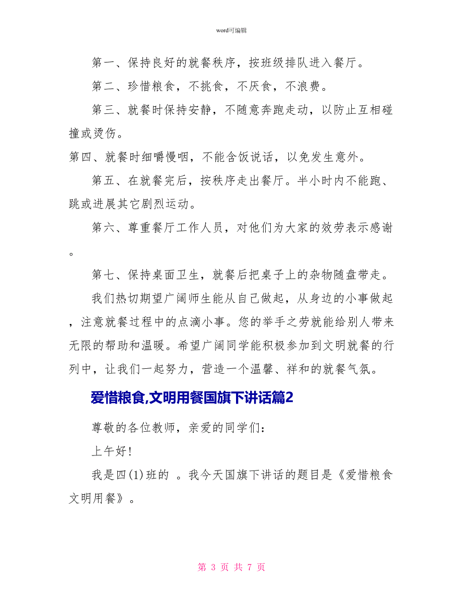 爱惜粮食文明用餐国旗下讲话_第3页