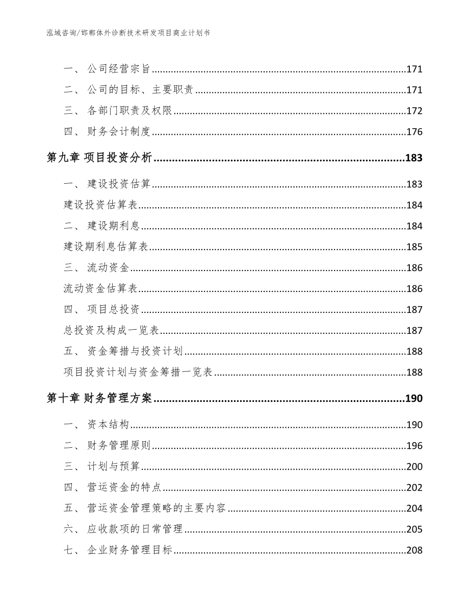 邯郸体外诊断技术研发项目商业计划书_第4页