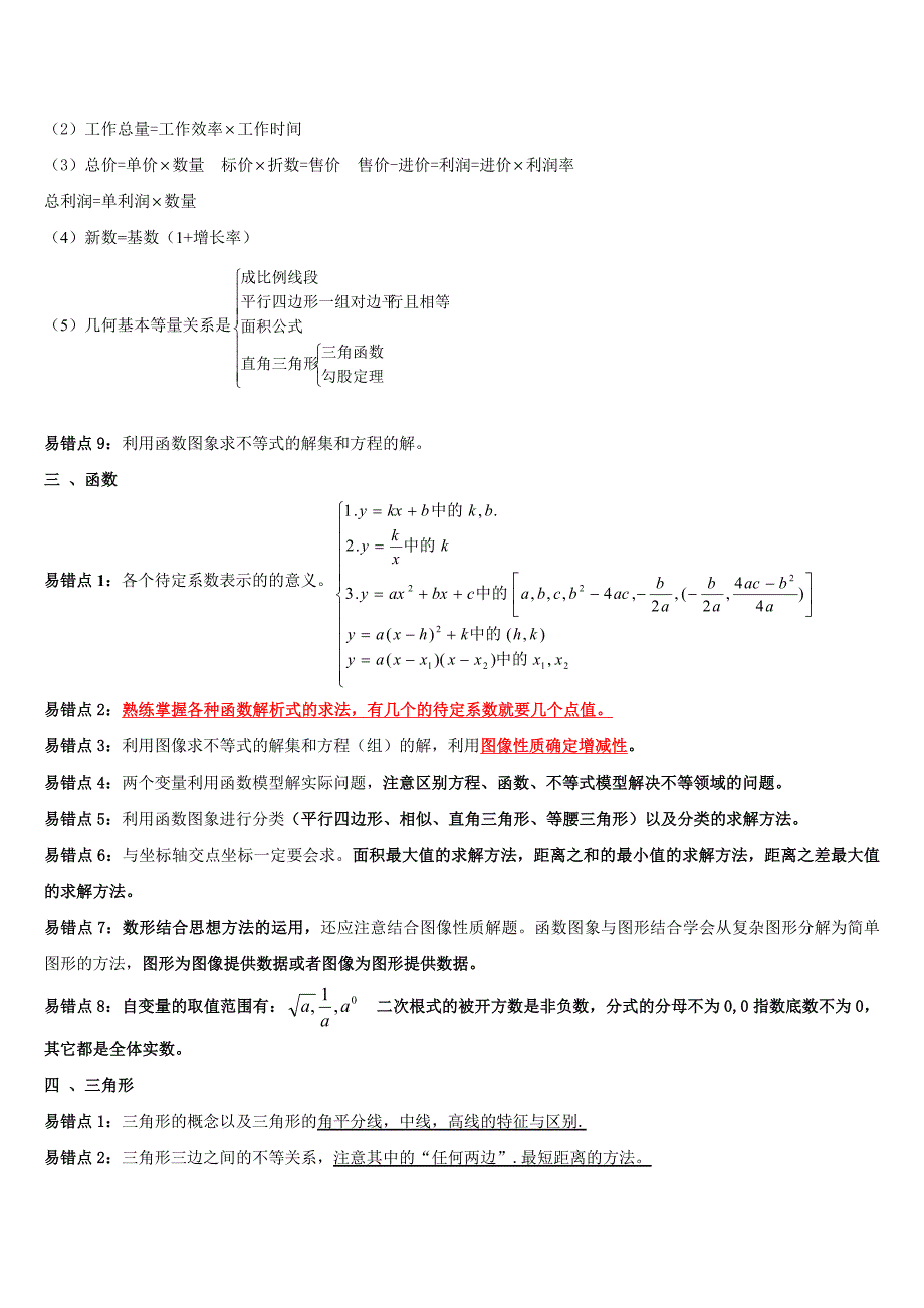 2014年中考数学易错点与考点归纳_第2页