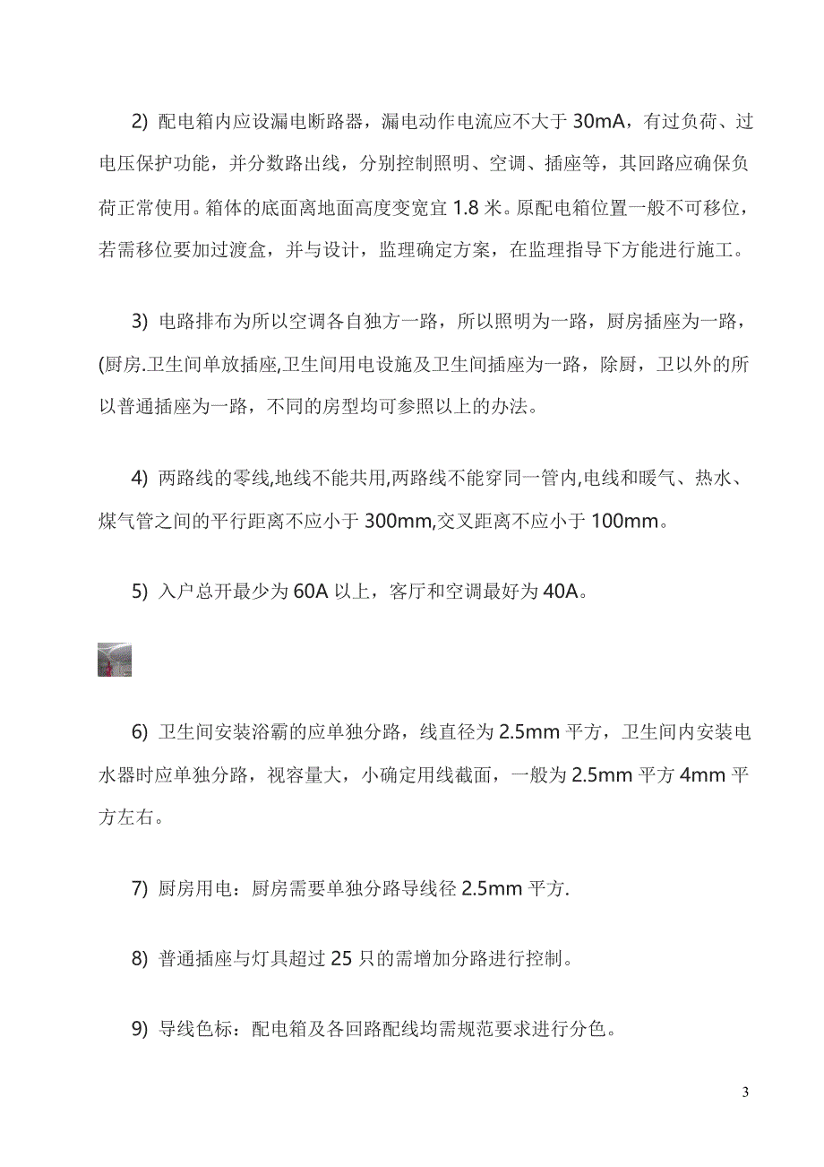 家庭装修施工方案-(含水电-卫浴等).doc_第3页