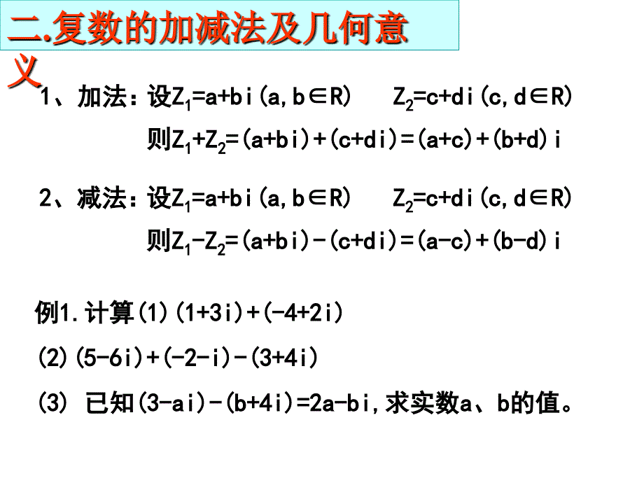 高二数学复数的加减运算.ppt_第3页