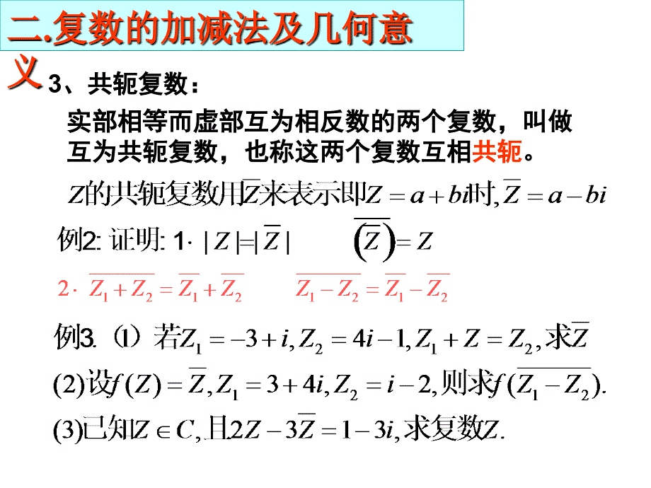 高二数学复数的加减运算.ppt_第4页