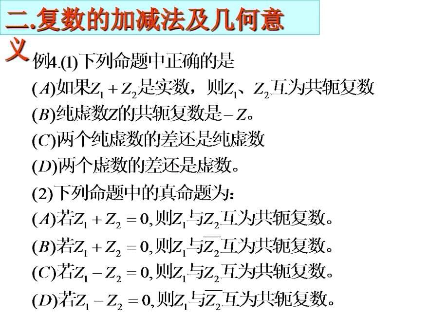 高二数学复数的加减运算.ppt_第5页