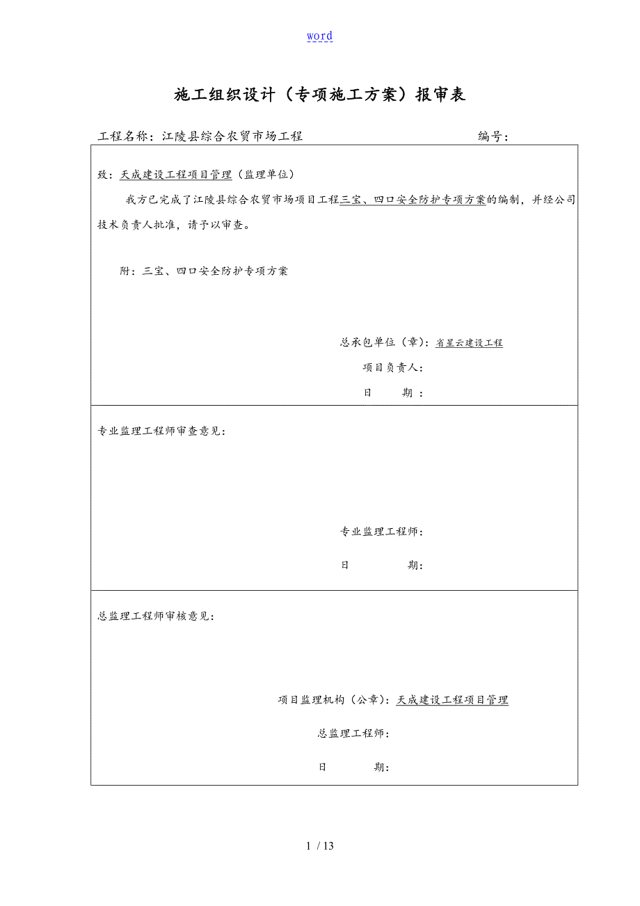 施工方案设计报审表格_第1页