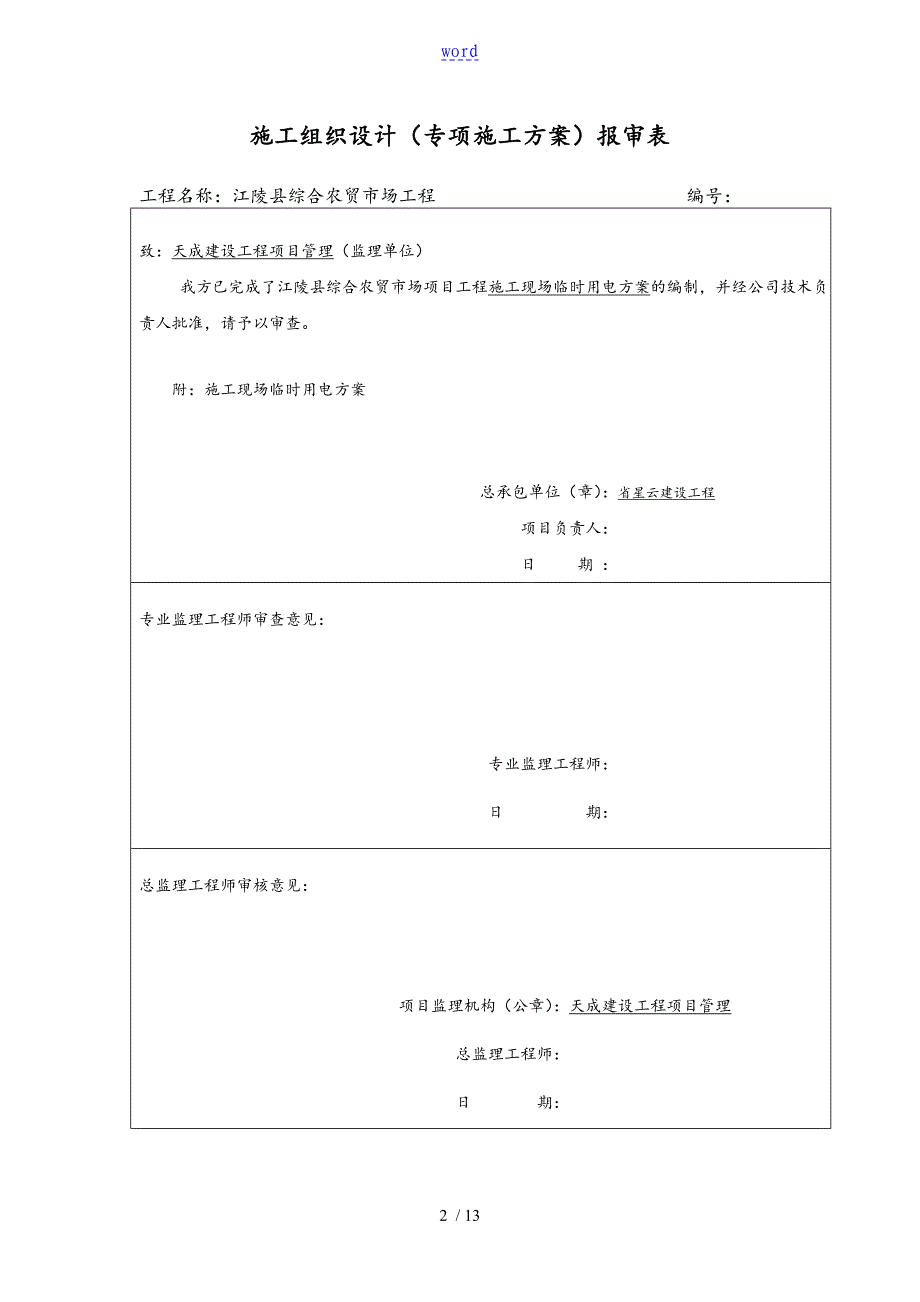 施工方案设计报审表格_第2页