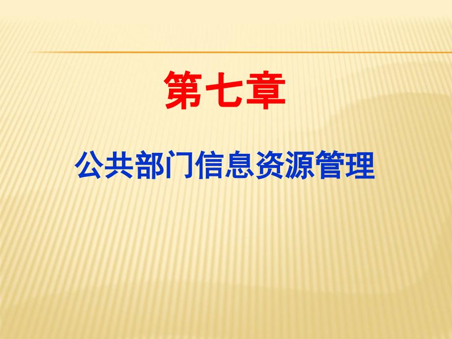 公共部门信息资源管理_第1页
