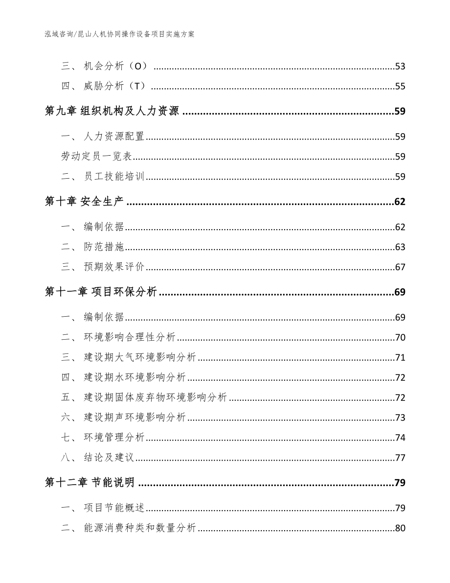 昆山人机协同操作设备项目实施方案【模板范文】_第4页