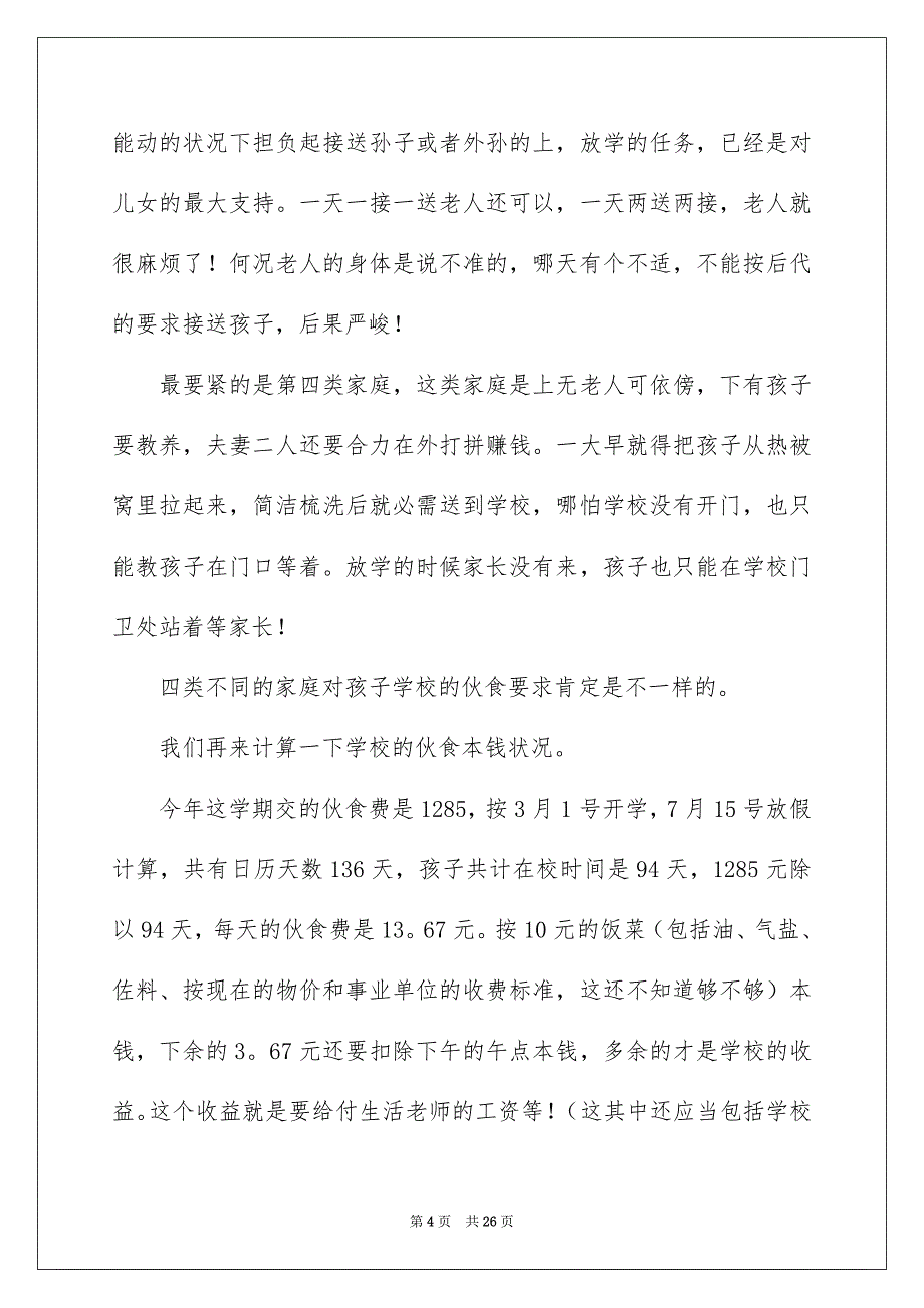 2023年给学校的建议书158范文.docx_第4页