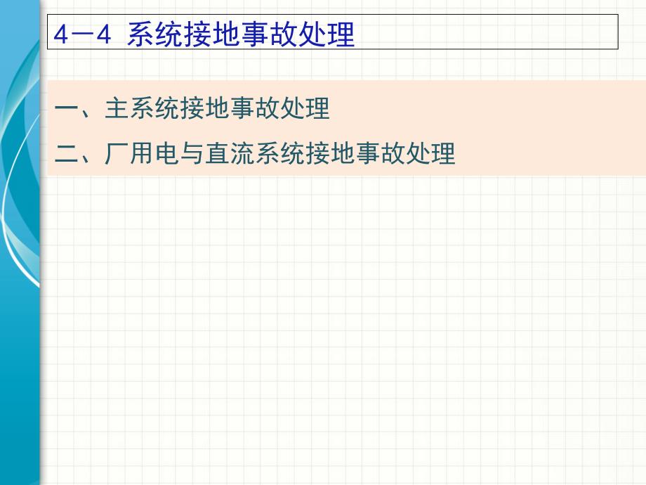 电气运行技术与管理44课件_第2页