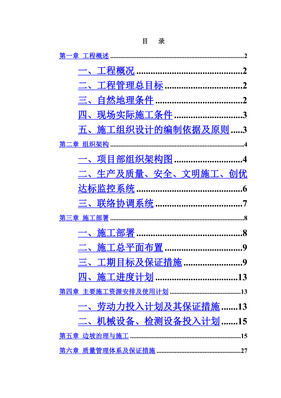 护坡边坡治理工程施工项目组织设计方案研究_第2页