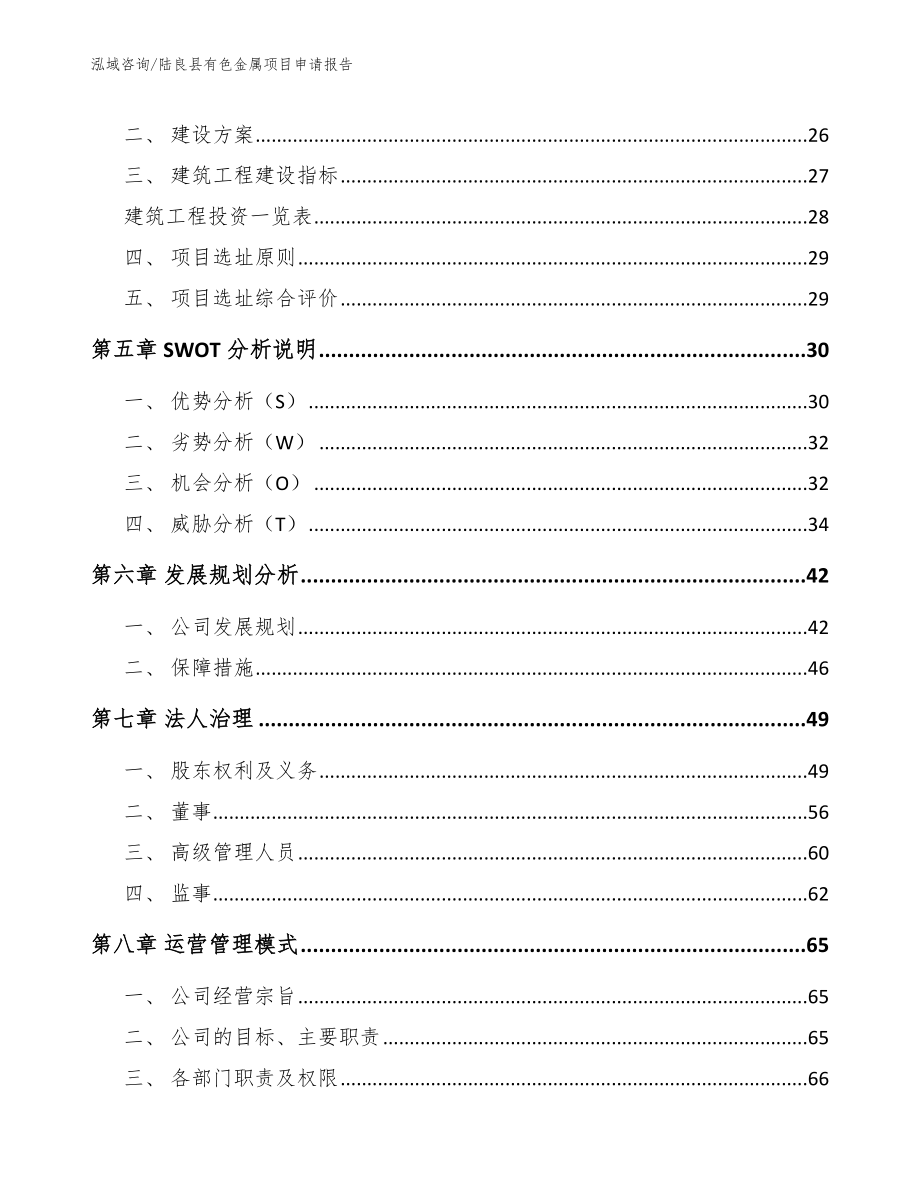 陆良县有色金属项目申请报告范文模板_第4页