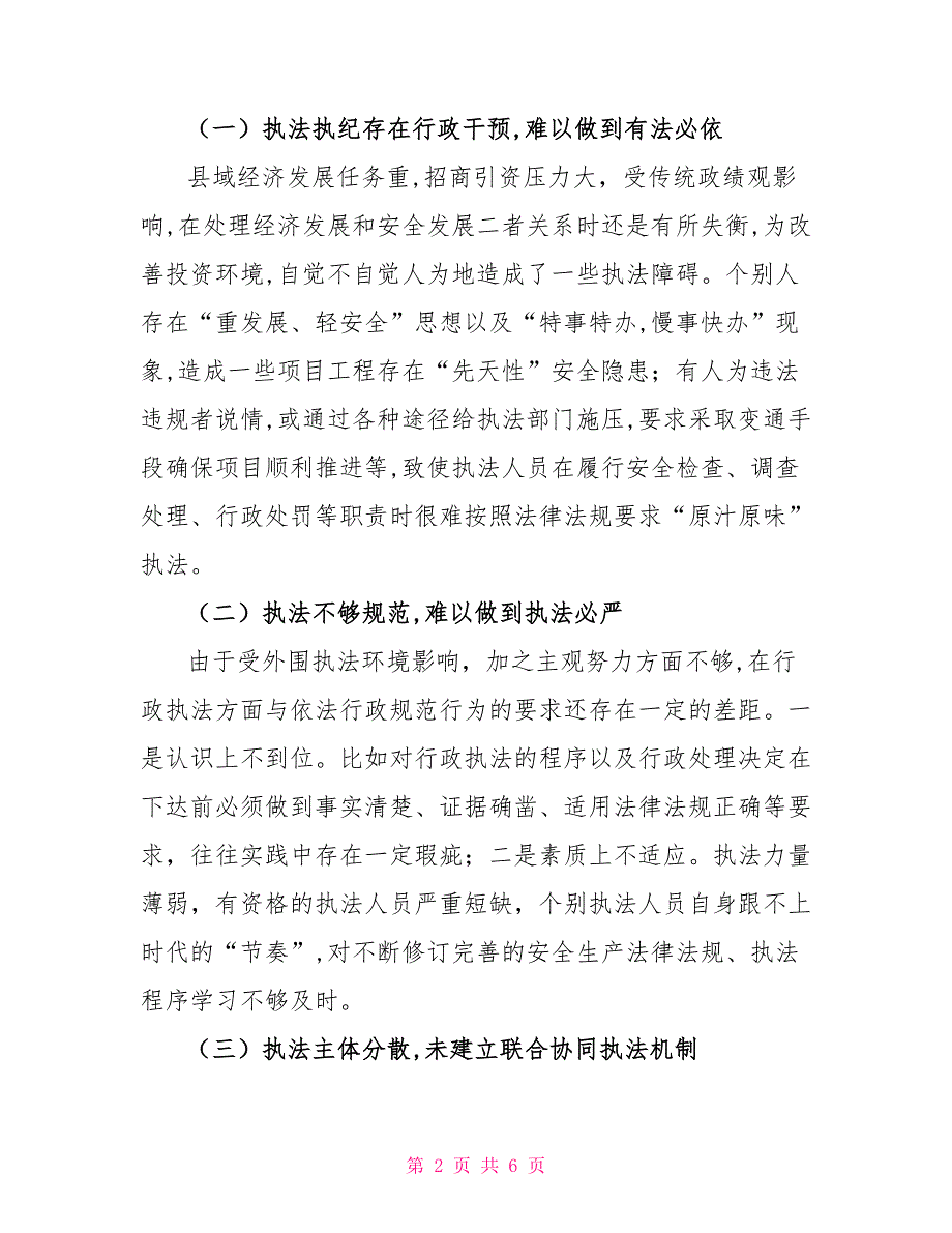 安全生产监管执法中存在的主要困难及对策建议_第2页