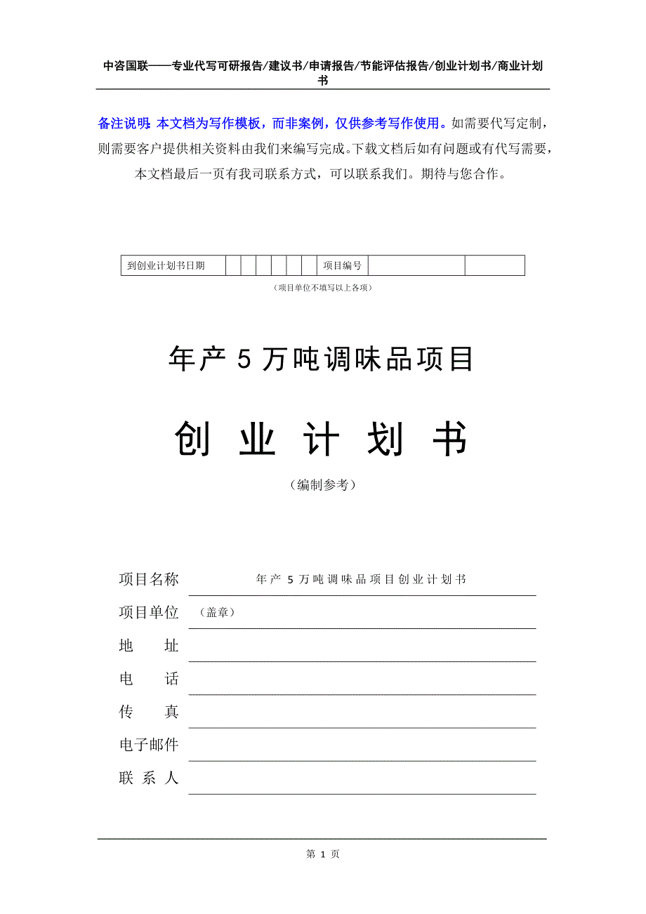 年产5万吨调味品项目创业计划书写作模板_第2页