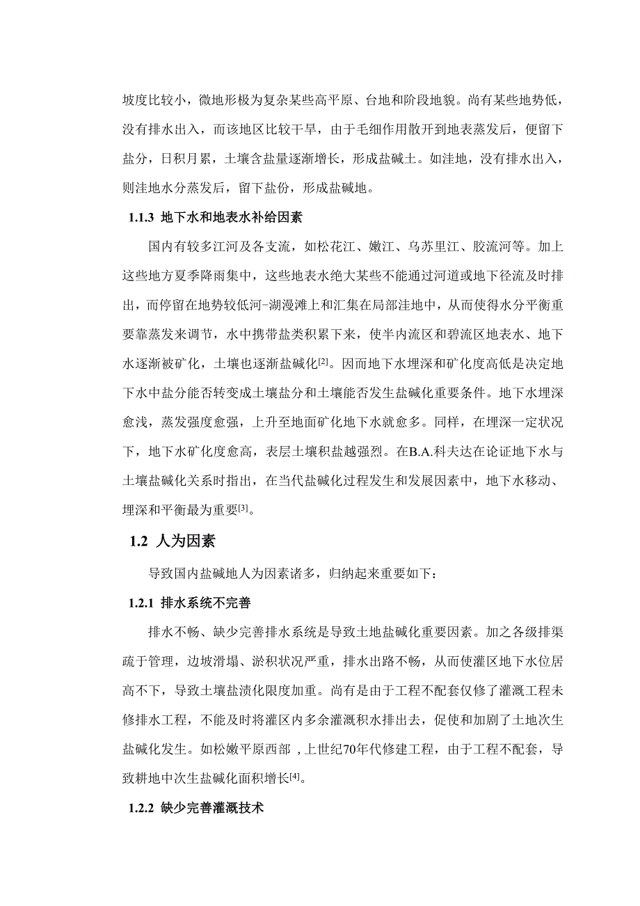 我国盐碱地产生的原因危害及防治措施样本.doc_第2页