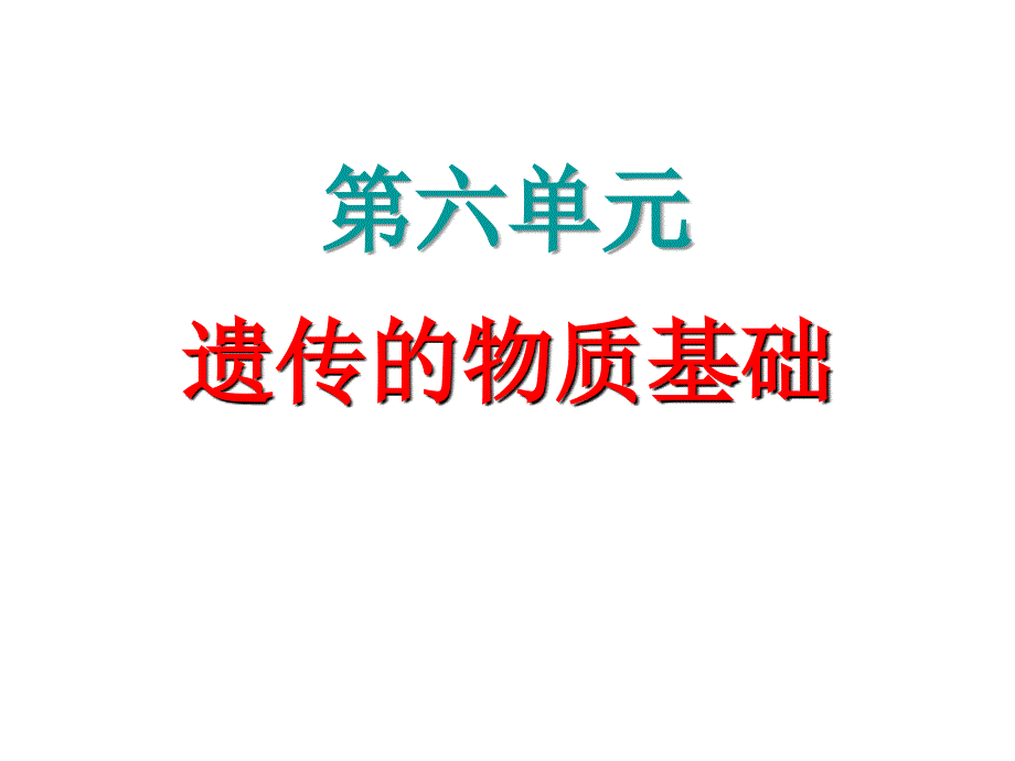 广东省新兴县惠能中学高三生物复习DNA是主要的遗传物质课件_第1页