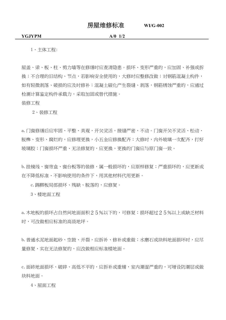 中海物业公共建筑设施保养手册（56页）（天选打工人）.docx_第5页