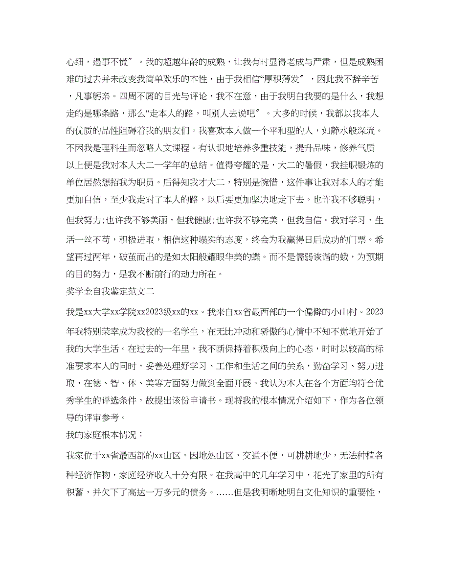 2023年奖学金自我鉴定怎么写「模板」.docx_第3页