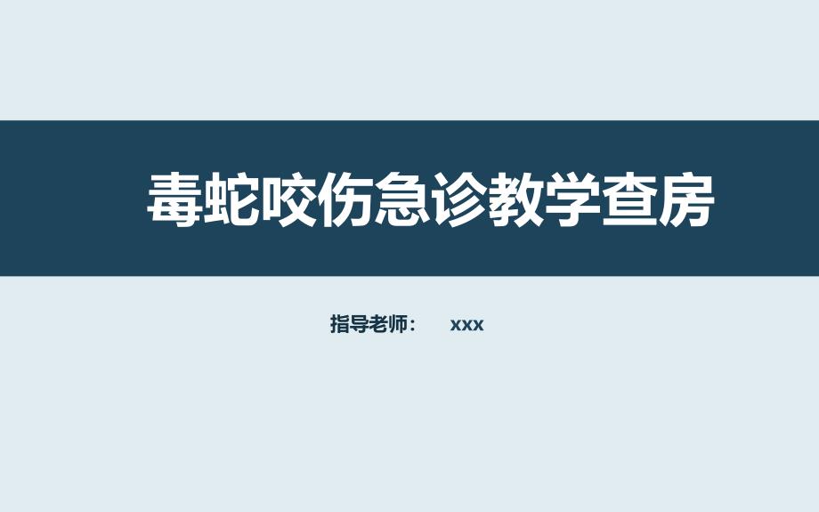 毒蛇咬伤急诊教学查房PPT教学讲授课件_第1页