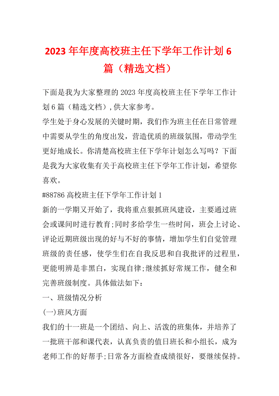 2023年年度高校班主任下学年工作计划6篇（精选文档）_第1页