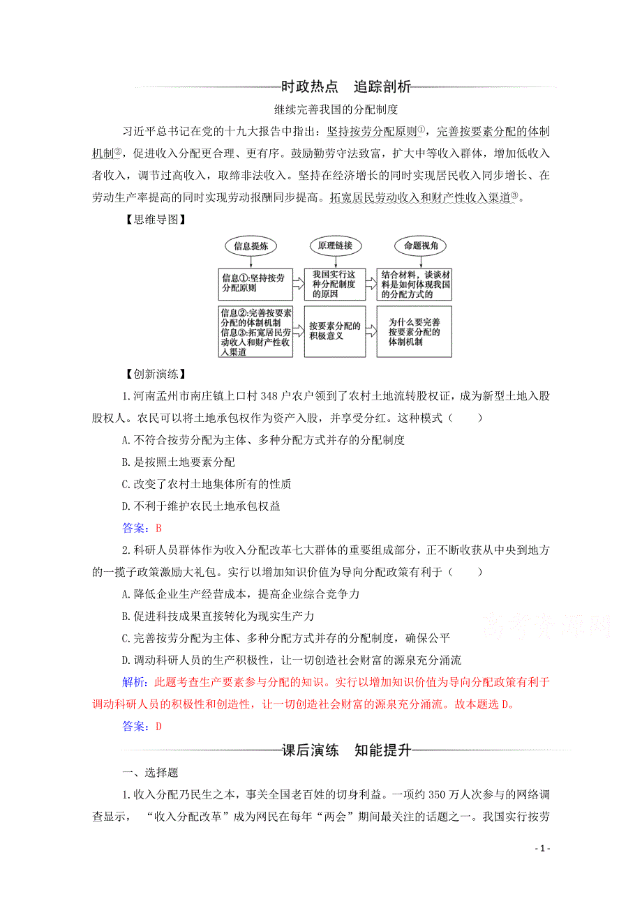 2019年高中政治 第三单元 第七课 第一框 按劳分配为主体 多种分配方式并存练习（含解析）新人教版必修1_第1页