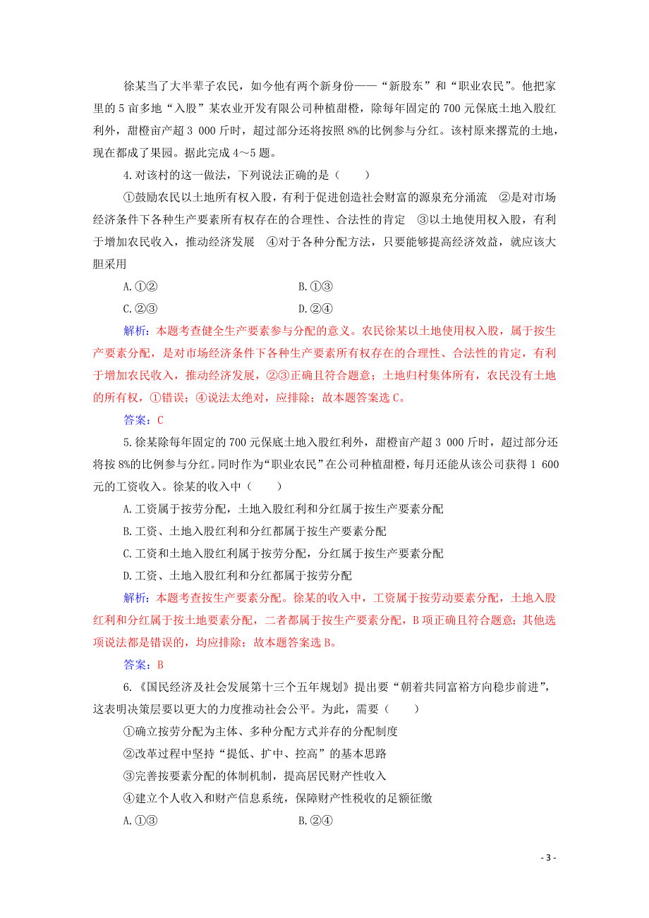 2019年高中政治 第三单元 第七课 第一框 按劳分配为主体 多种分配方式并存练习（含解析）新人教版必修1_第3页