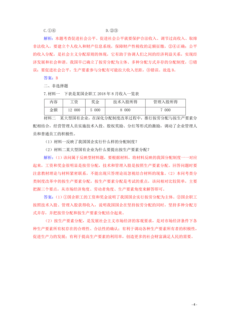 2019年高中政治 第三单元 第七课 第一框 按劳分配为主体 多种分配方式并存练习（含解析）新人教版必修1_第4页