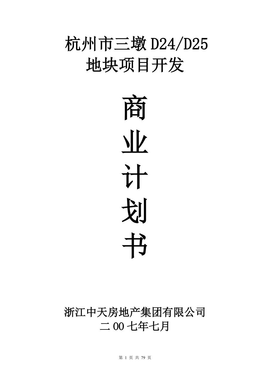 中天杭州市三墩地块项目商业计划书_78页_第1页
