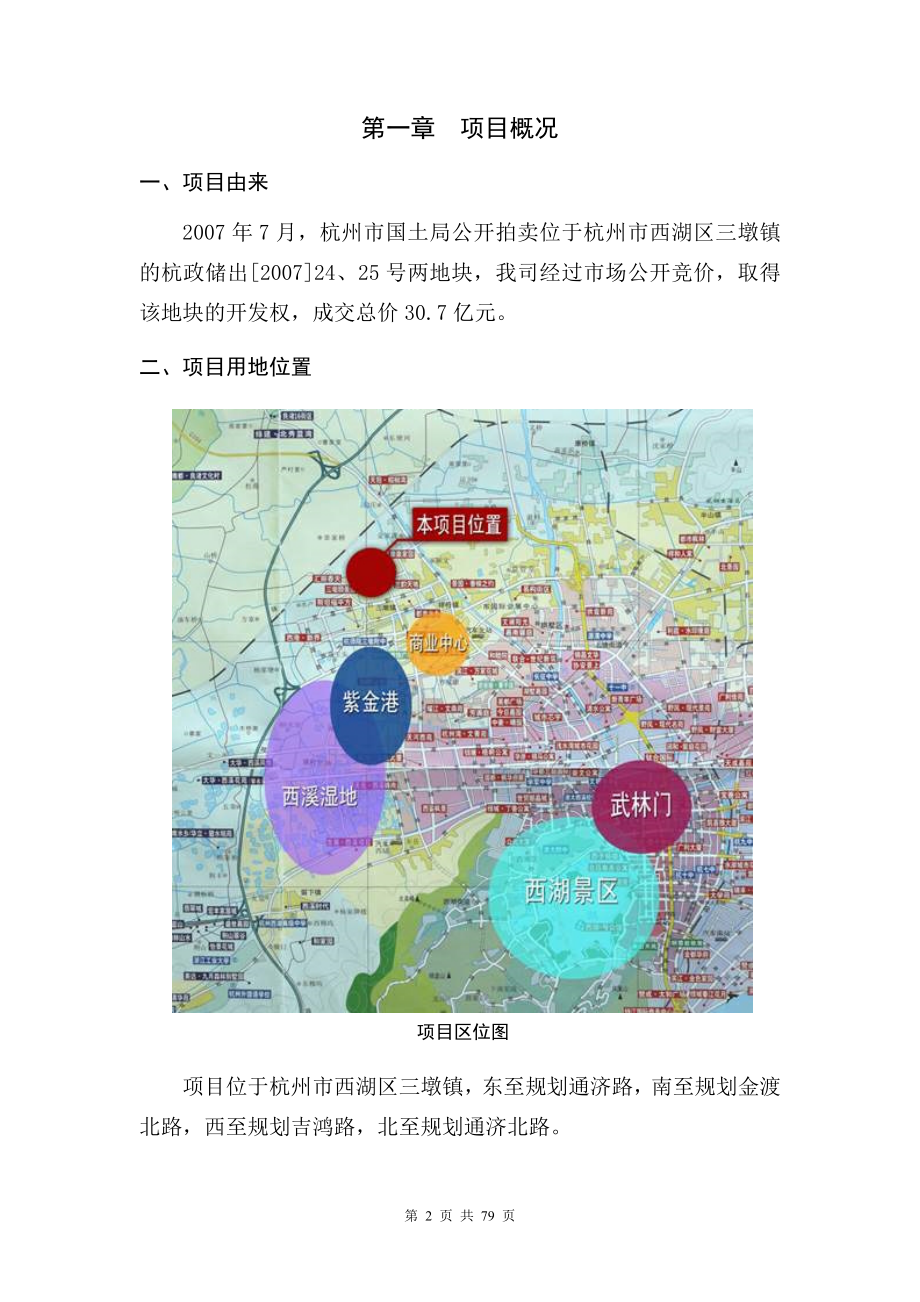 中天杭州市三墩地块项目商业计划书_78页_第2页