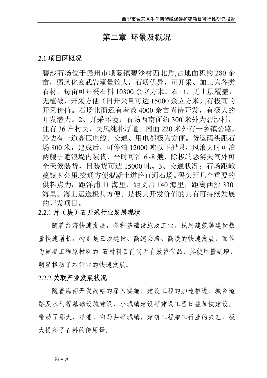 采石厂可行性研究报告.doc_第4页