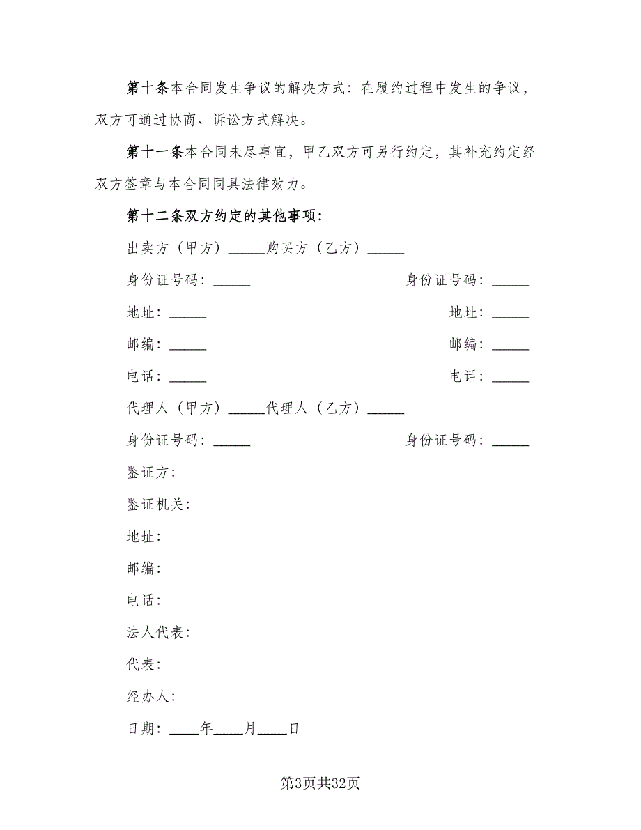 个人二手房购房合同格式范文（九篇）_第3页