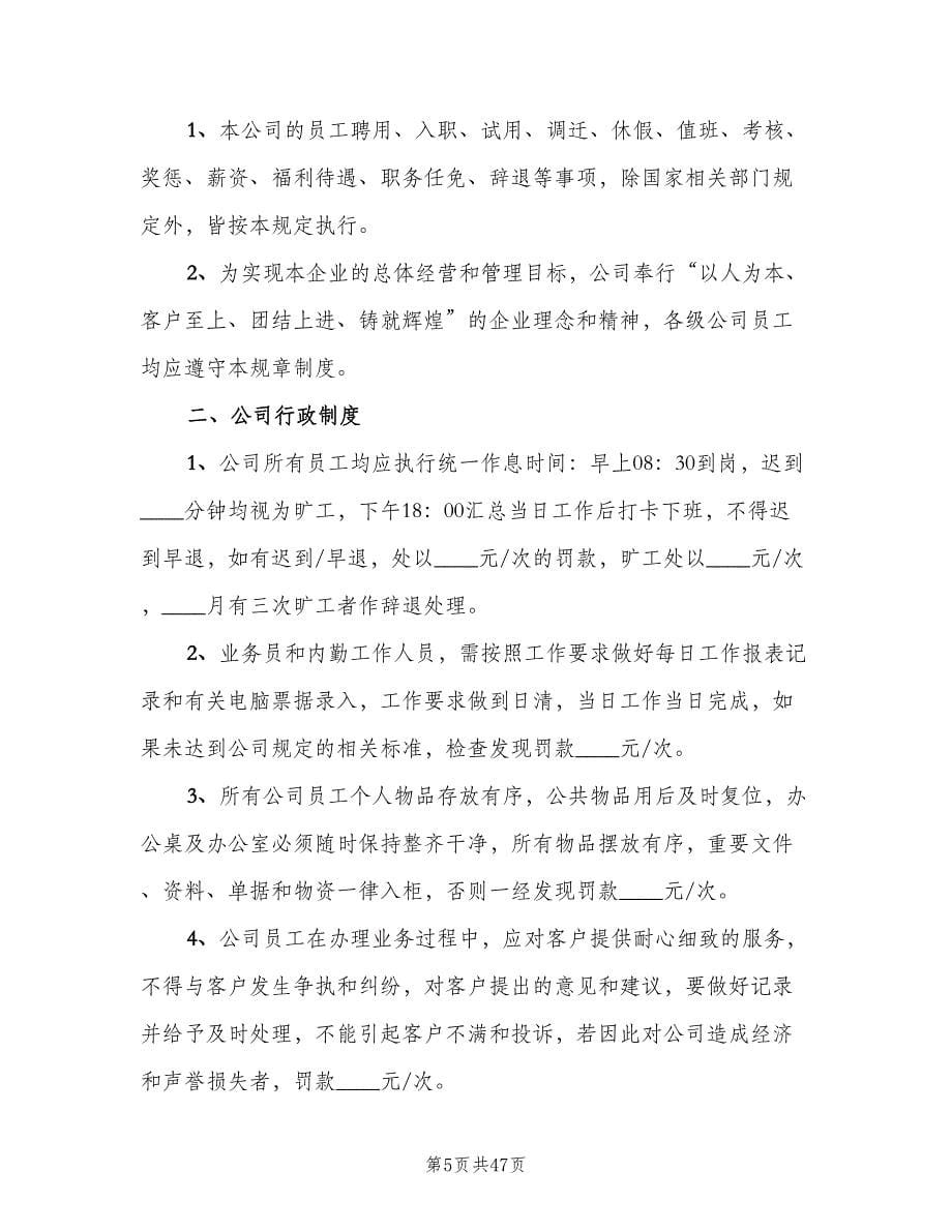 公司行政管理规章制度（七篇）_第5页