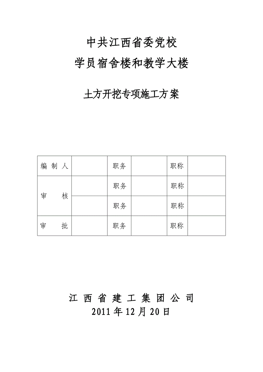 江西某学校框剪结构宿舍楼及教学大楼土方开挖专项施工方案(附图)_第1页