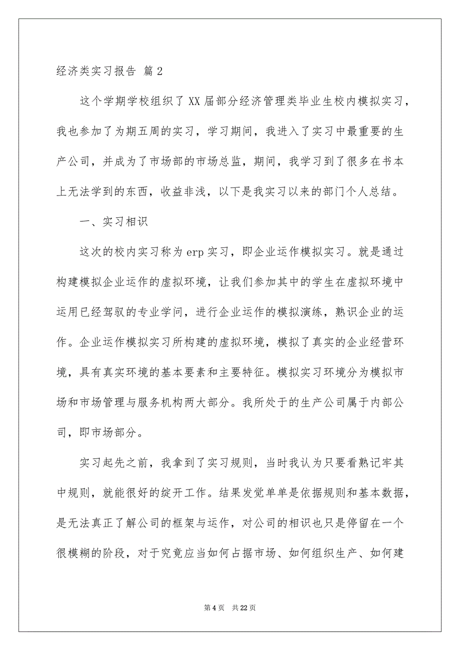 经济类实习报告4篇_第4页