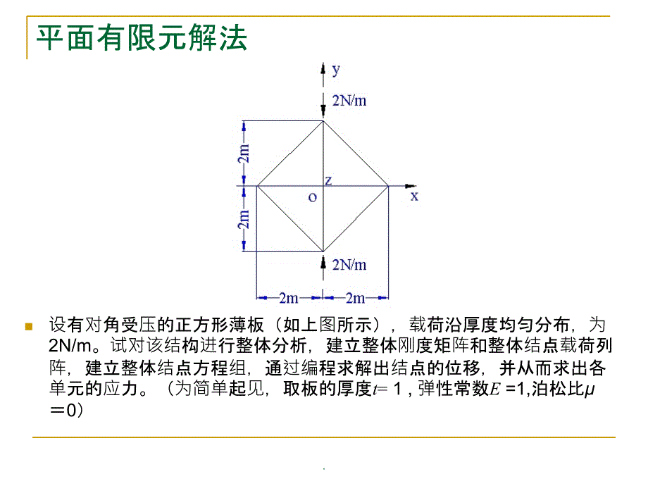 有限单元法平面问题例题.ppt_第1页