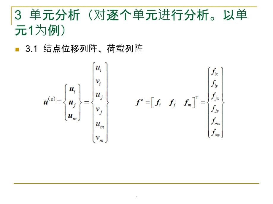 有限单元法平面问题例题.ppt_第5页