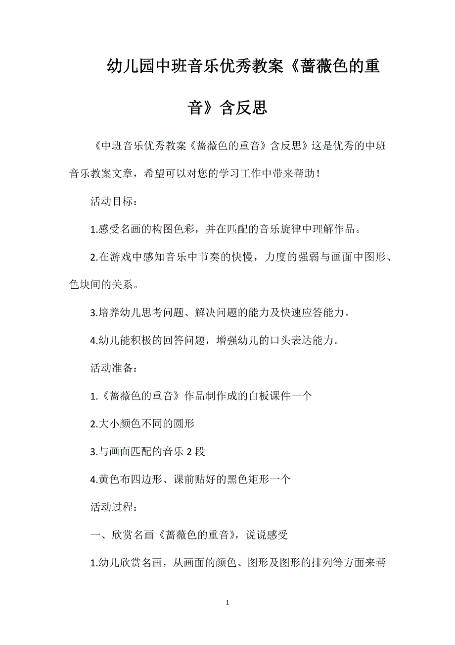 幼儿园中班音乐优秀教案《蔷薇色的重音》含反思_第1页