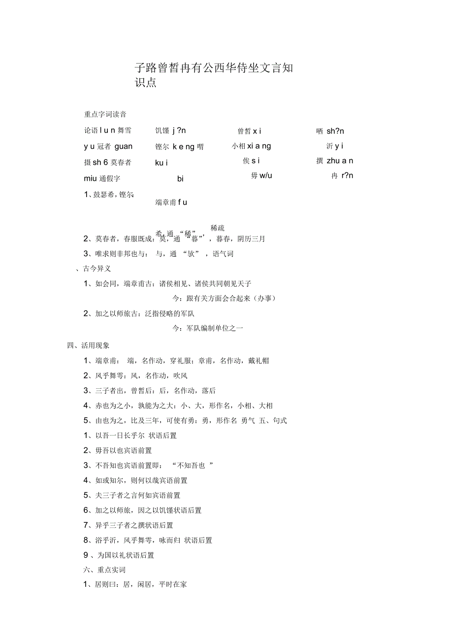 子路曾皙冉有公西华侍坐文言知识点1_第1页