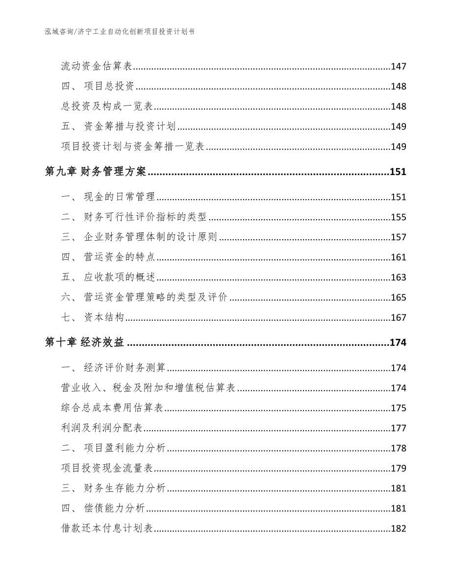 济宁工业自动化创新项目投资计划书_第5页