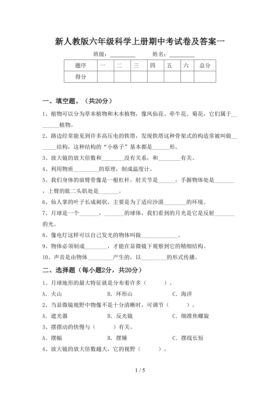 新人教版六年级科学上册期中考试卷及答案一.doc_第1页