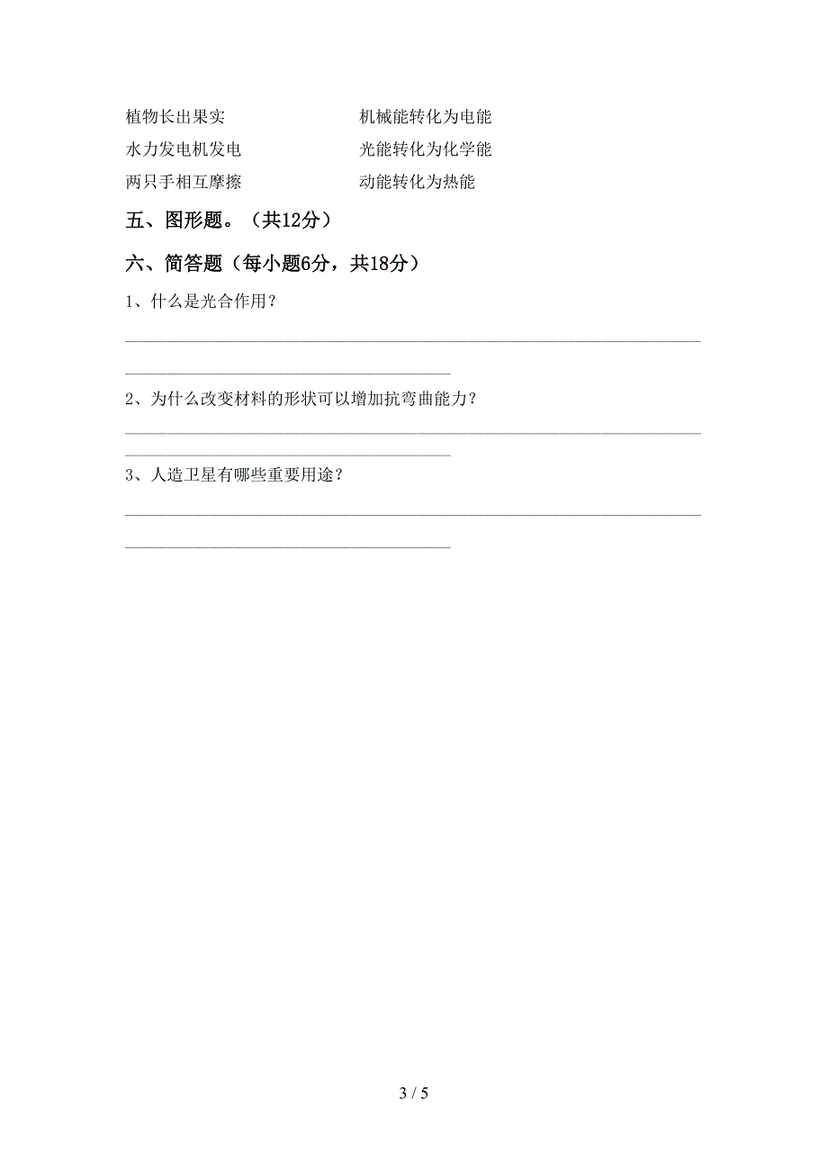 新人教版六年级科学上册期中考试卷及答案一.doc_第3页